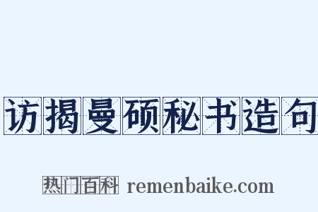 访揭曼硕秘书造句是什么意思的图片